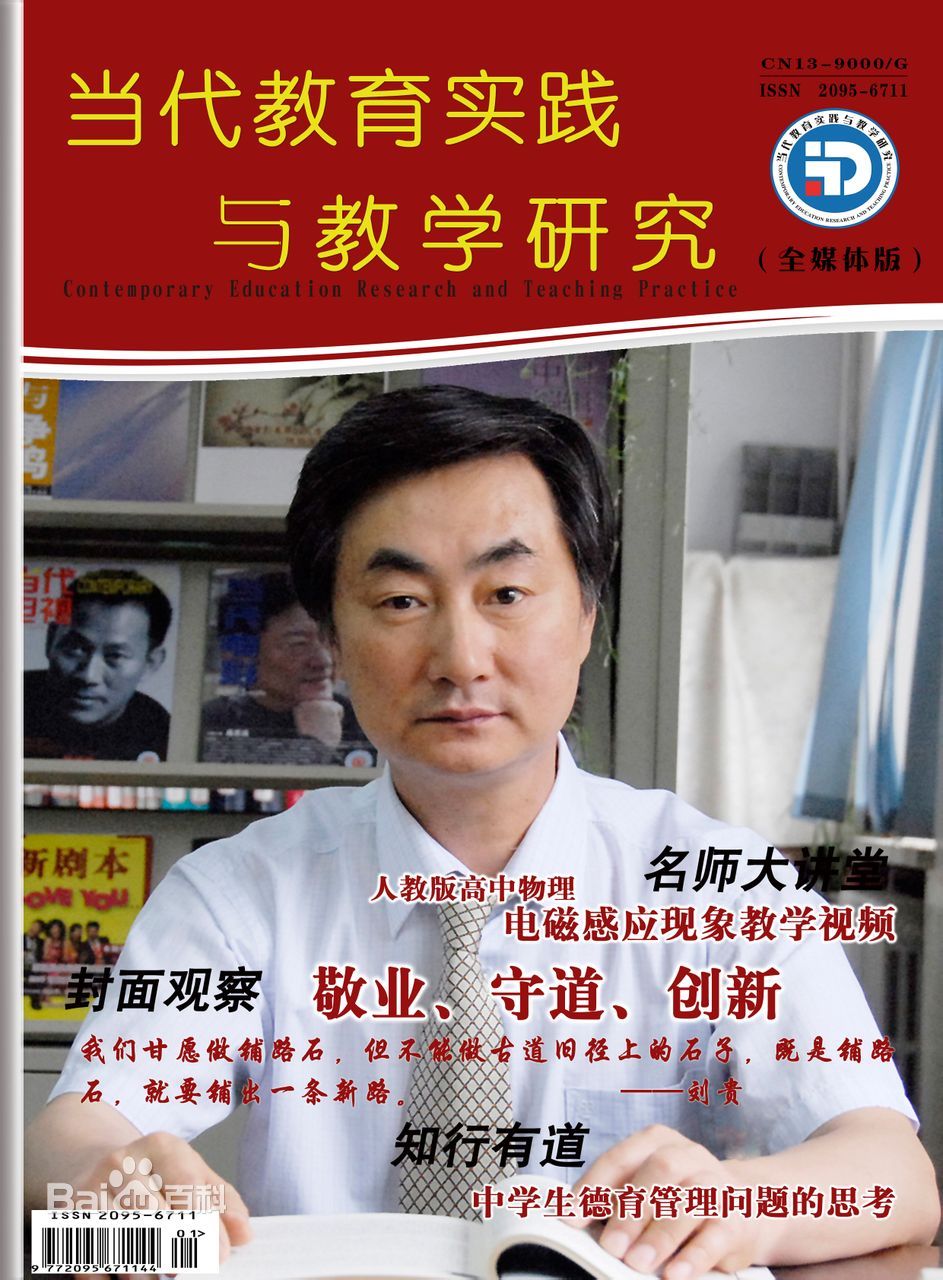 当代教育实践与教学研究封面 当代教育实践与教学研究封面